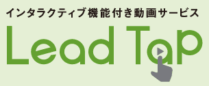 インタラクティブ機能付き動画サービス『LeadTap』