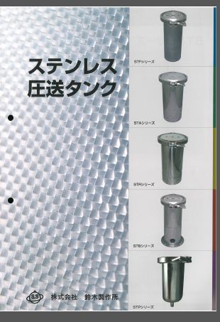 ステンレス圧送タンク　総合カタログ
