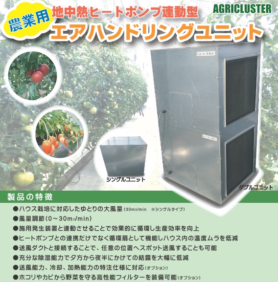 農業用エアハンドリングユニット