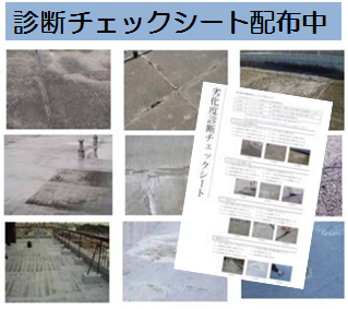 【無料ダウンロード！】劣化度診断チェックシート