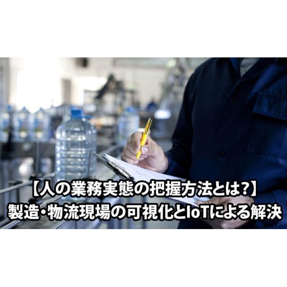 人の業務実態の把握方法とは？.jpg