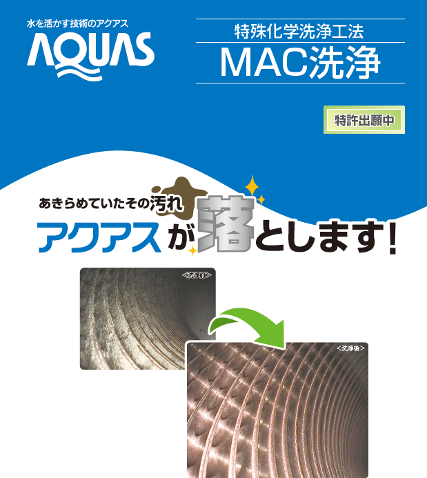 特殊化学洗浄工法【MAC洗浄】