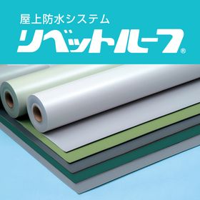 防水シート『リベットルーフ』塩ビシート防水システム