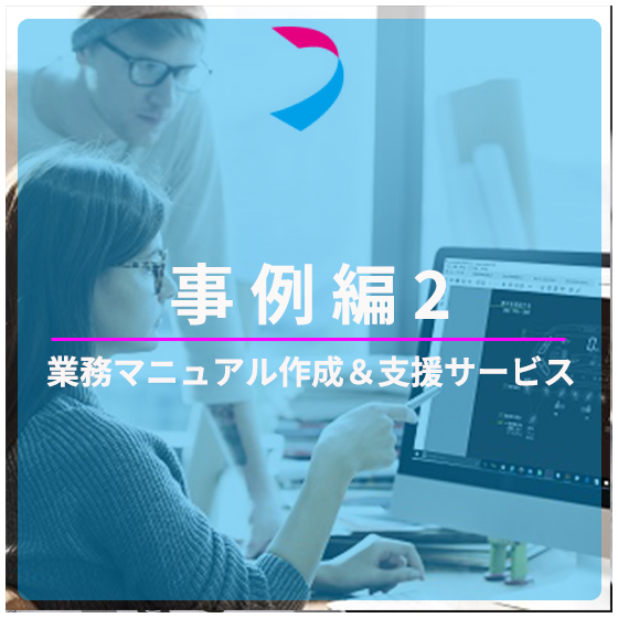 業務マニュアル事例編2.png