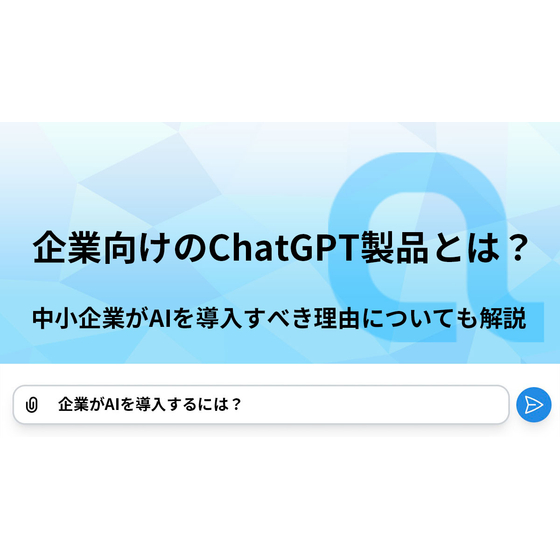 企業向けのChatGPT製品とは.jpg