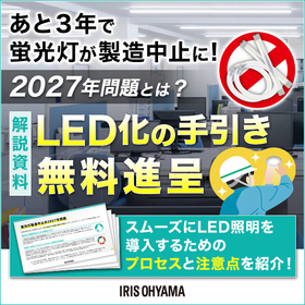 解説資料『あと3年で蛍光灯が製造中止に！LED化の手引き』 製品画像