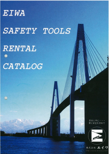 【レンタルカタログ】保安用品