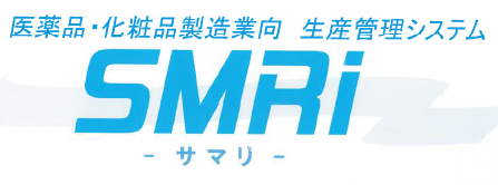 医薬品・化粧品製造業向け　生産管理システム『SMRi』