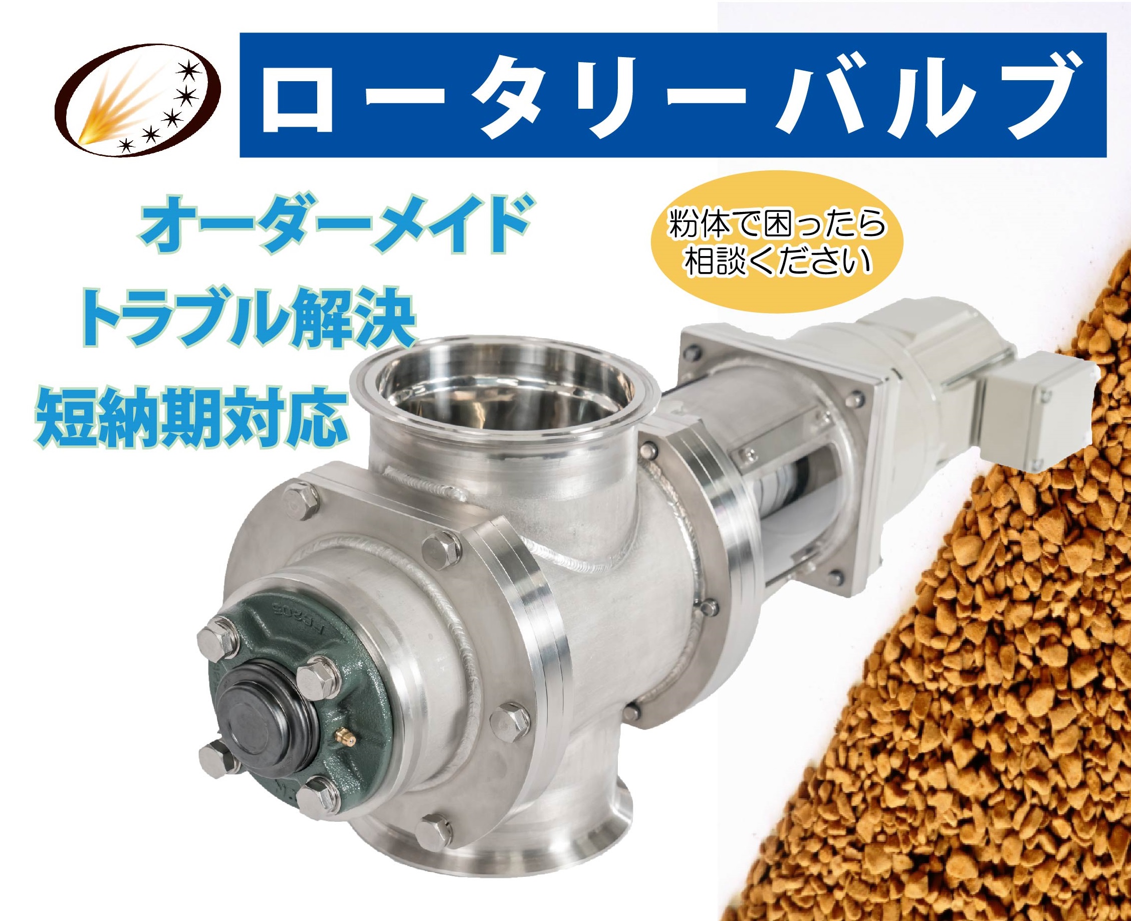 粉体定量供給機『ロータリーバルブ』＜課題解決事例を進呈中＞