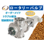 Powder Quantitative Supply Machine 'Rotary Valve' <Case Studies for Problem Solving Available>