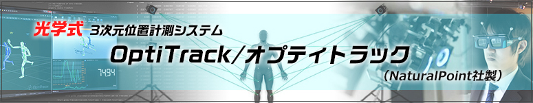 光学式3次元位置計測システムOptiTrack/オプティトラック