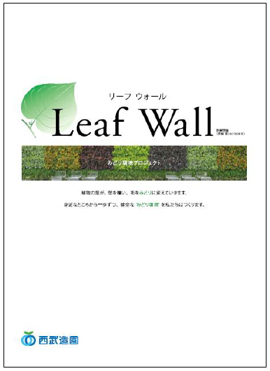 土を全く使わない壁面緑化工法『リーフウォール工法』
