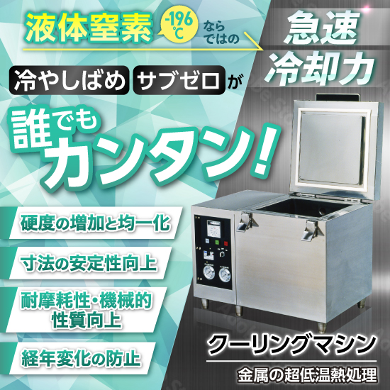 クーリングマシン(液化窒素急速冷却装置、サブゼロ、冷やしばめ） 岩谷