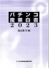 2023 パチンコ産業白書 矢野経済研究所 | イプロス