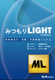 見積・予算作成ソフトウェア『みつもりLIGHT』
