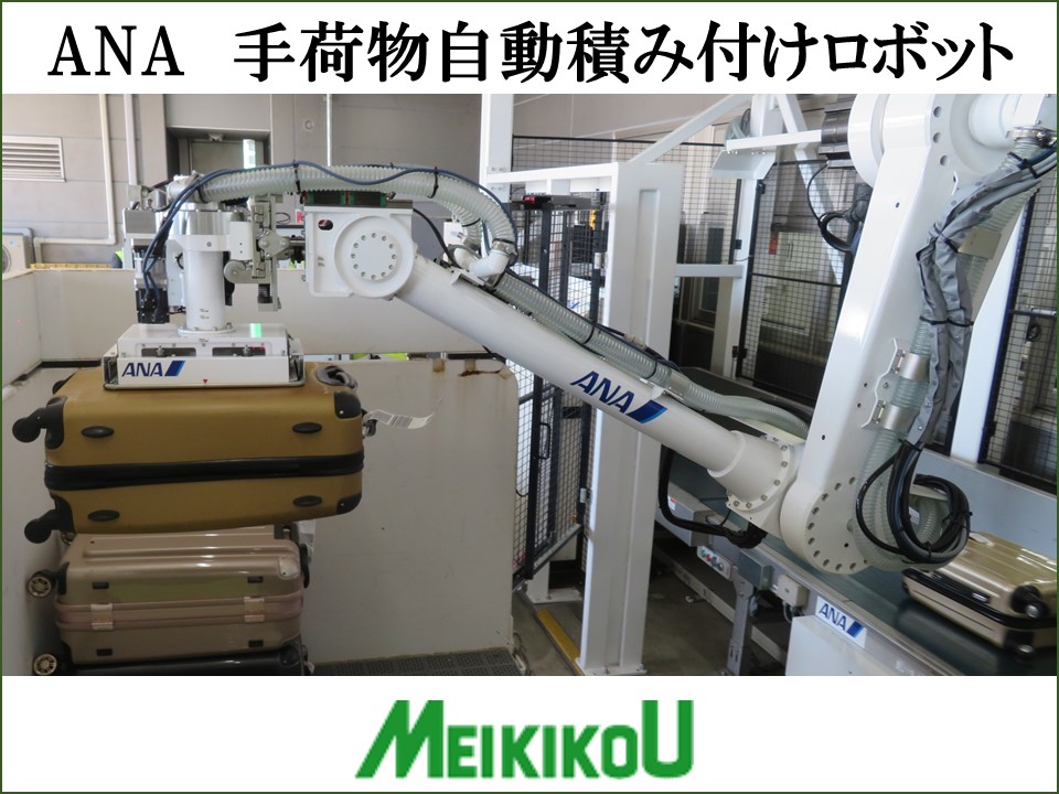 【つなぎのご提案】メイキコウ ロボットハンドリングシステム