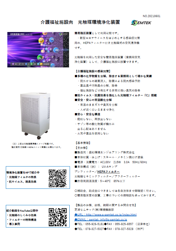 介護福祉施設向　光触媒環境浄化装置　