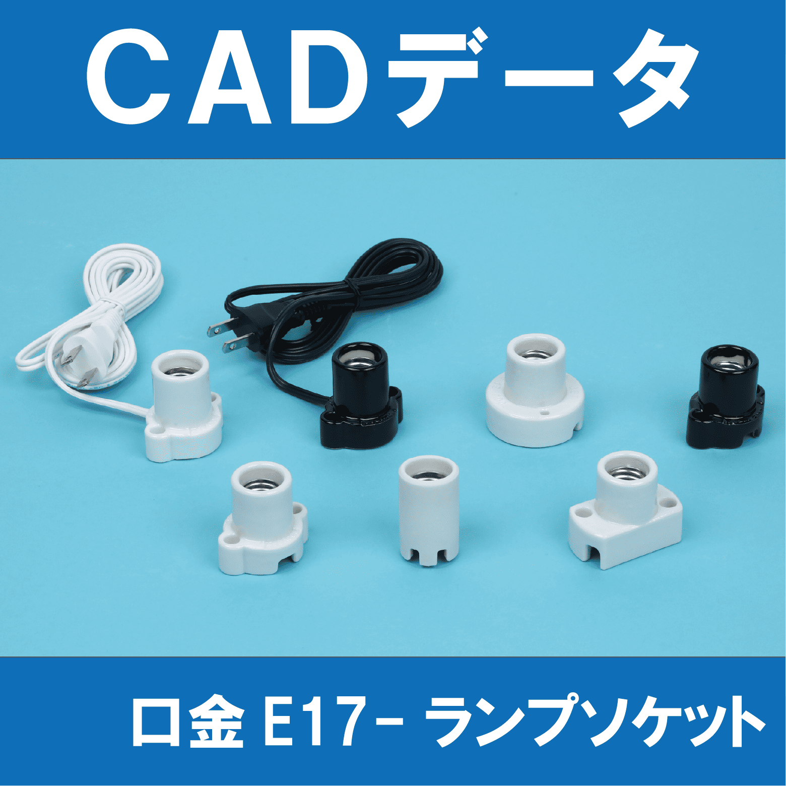 口金E17-ランプソケット】CADデータ一覧 | 東西電気産業 - Powered by