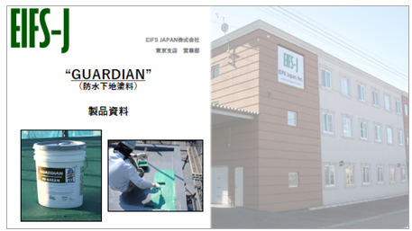 【製品資料】GUARDIAN_ガーディアン（水性特殊防水塗料）