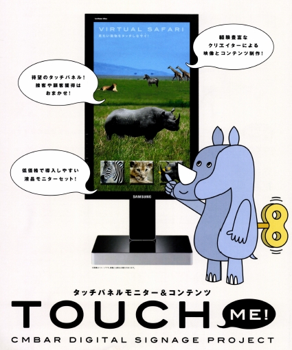 タッチパネルモニター＆コンテンツ「ＴＯＵＣＨ　ＭＥ！」