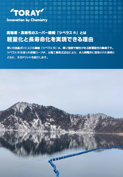 高強度・高剛性のスーパー繊維『シベラス(R)』