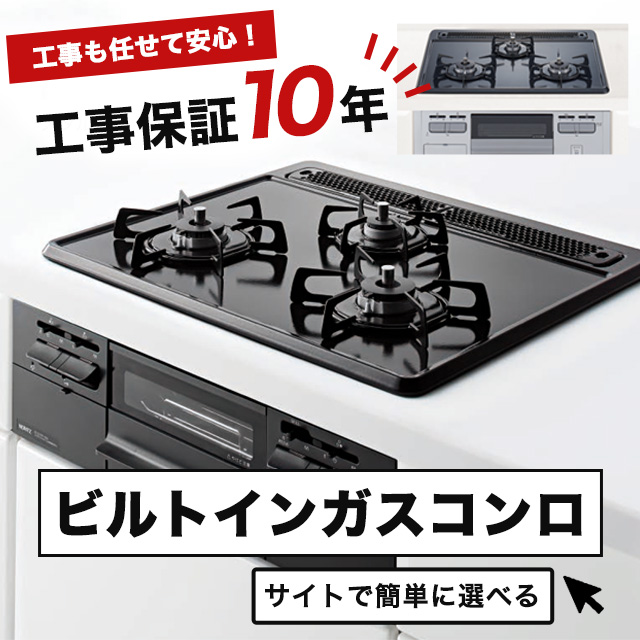 卓上・埋込ガスコンロ シンポ | イプロス