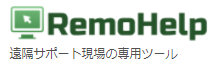 遠隔サポートツール『RemoHelp』