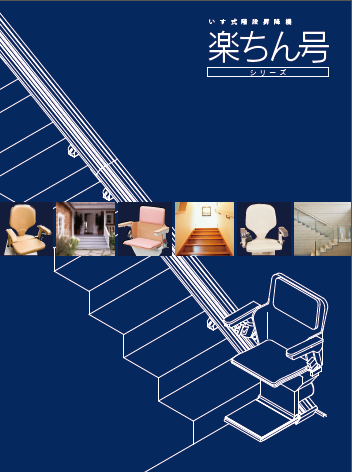 いす式階段昇降機『楽ちん号シリーズ』 総合カタログ