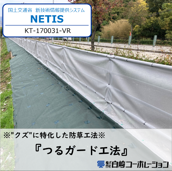 クズ（葛）対策『つるガード工法』NETIS登録 | 白崎コーポレーション
