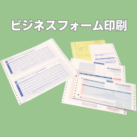 ビジネスフォーム印刷サービス(各種帳票印刷)