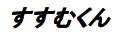 現場情報共有クラウドサービス『すすむくん』