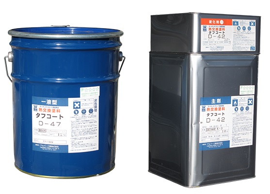 熱交換塗料「タフコート」D-42 溶剤系塗料 D-47 水性塗料 | 光洋機械 