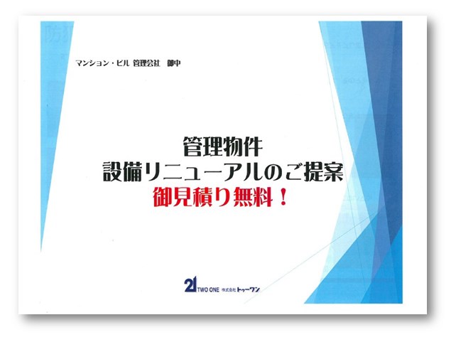管理物件　設備リニューアルのご提案　※御見積り無料！