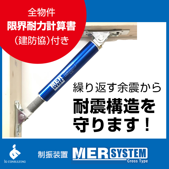木造住宅用制振装置MER-SYSTEM