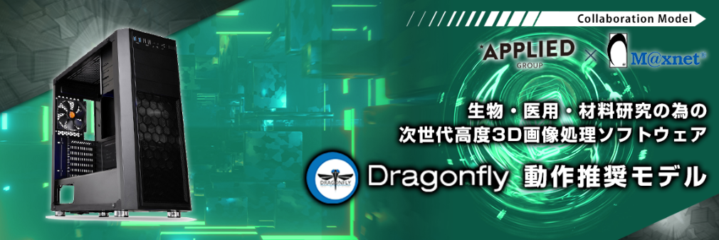 高度3D画像処理ソフトウェア「Dragonfly」動作推奨モデル アプライド | イプロス