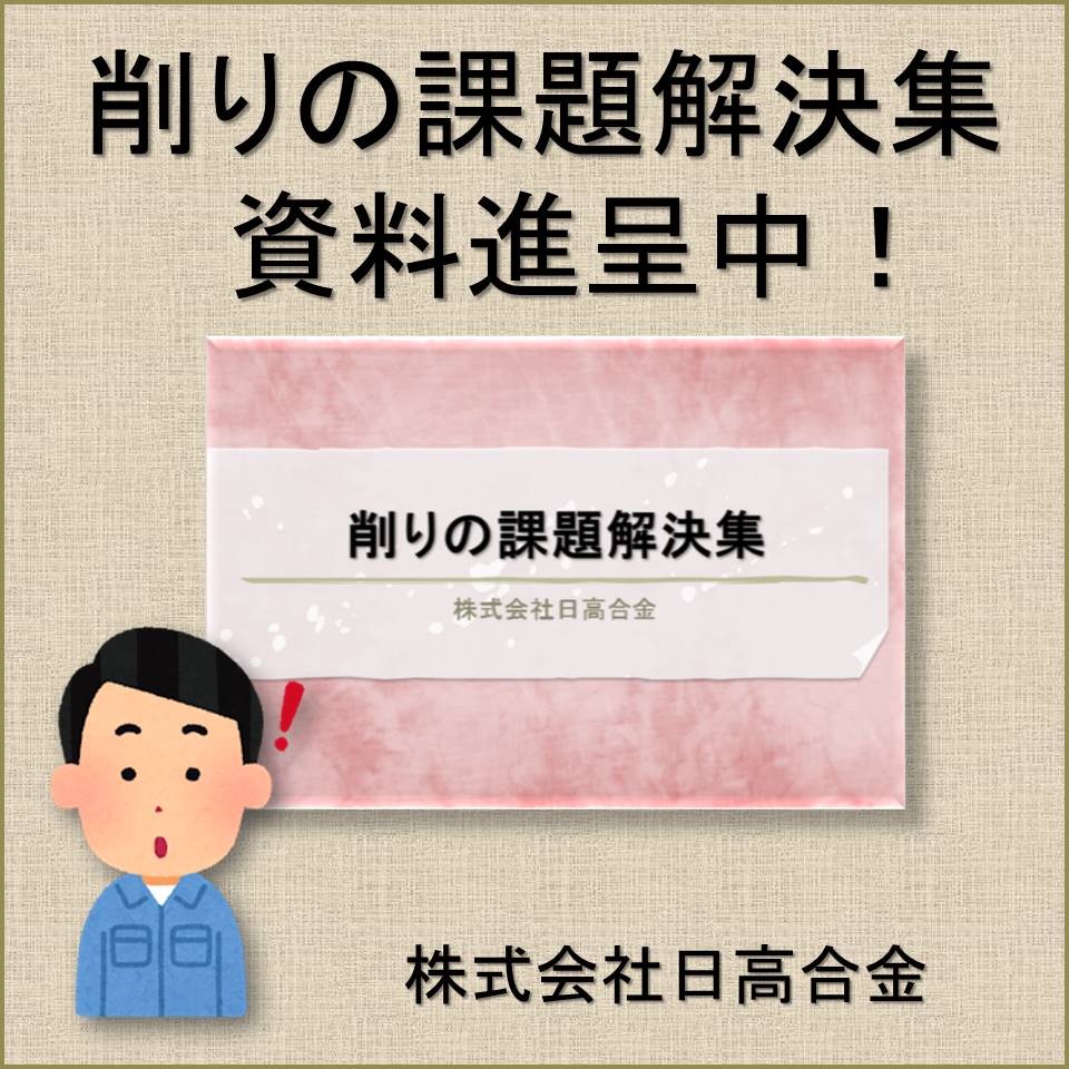 削りの悩みを解決！　《削りの課題解決集　資料進呈中》