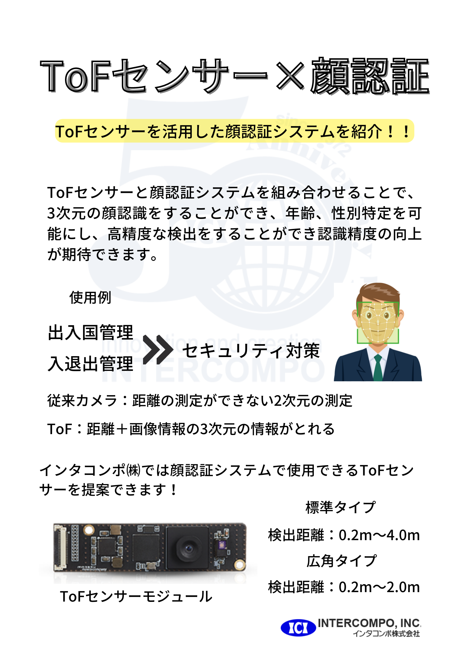 【センサー】顔認証装置×ToFセンサー SE