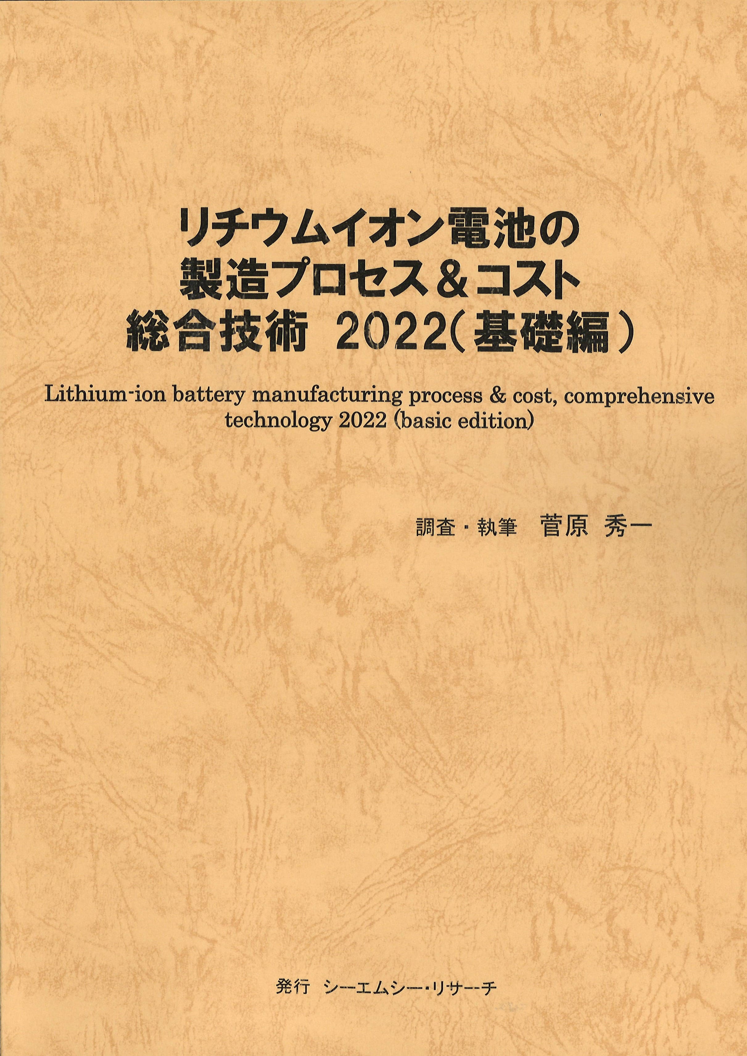 書籍『リチウムイオン電池製造プロセスコスト総合技術2022基礎』