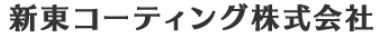 『新東コーティング株式会社　会社紹介』