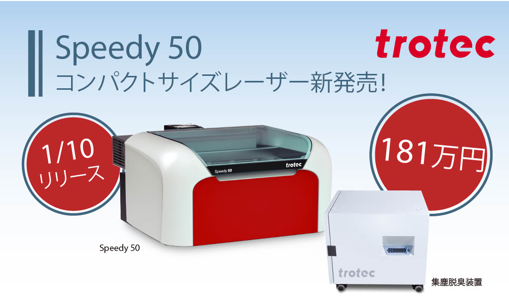 コンパクトサイズ CO2レーザー加工機『Speedy50』 トロテック