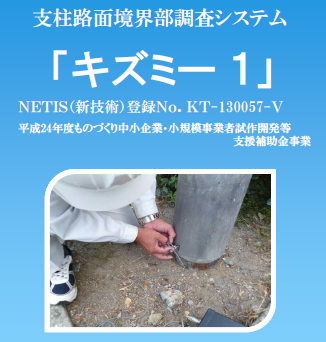 支柱路面境界部調査システム『キズミー1』
