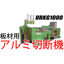 アルミ厚板丸鋸切断機　板厚200ｍｍ対応　URKG1000-10