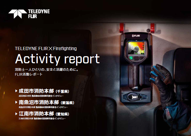 消防火災現場用『熱画像直視装置』※導入事例資料 フリアーシステムズ