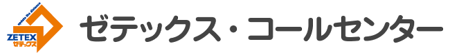 ゼテックス・コールセンター