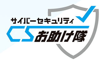 サイバーセキュリティお助け隊