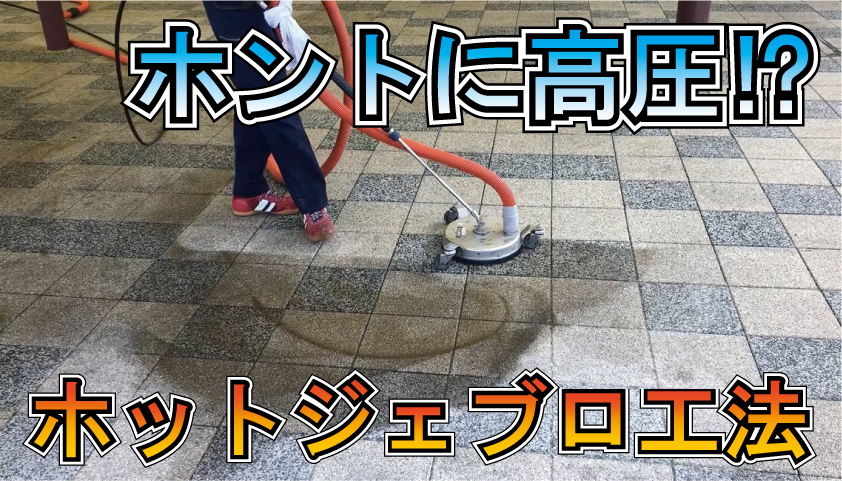 動画】得意のインターロッキングを洗ってみた！ | レボテック