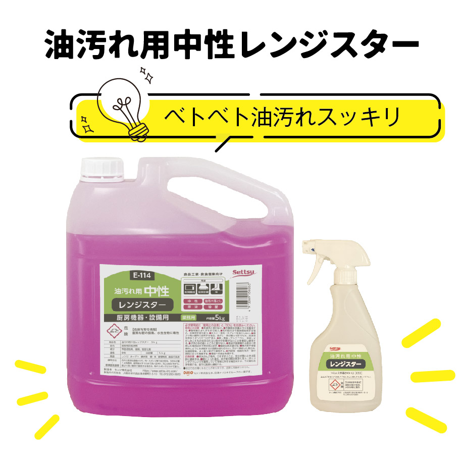 油汚れ用中性レンジスター セッツ | イプロス