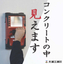 コンクリートの下が見える！【コンクリート埋設物探査のご案内】