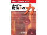 経理ソフト　キーパー財務の力