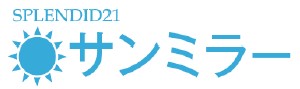 サンミラー（中小企業向け「SPLENDID21」パッケージ）